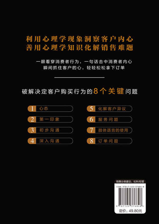 销售心理学 决定客户购买行为的8个关键 销售技巧书籍用心理学知识化解销售难题洞察客户内心消费者心理学销售员沟通技巧应用书籍 商品图1