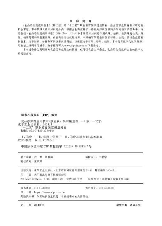 食品添加剂应用技术 第二版 食品添加剂 国家规划教材 高职高专食品类专业师生教材 食品生产企业 食品添加剂生产企业人员参考书籍 商品图2