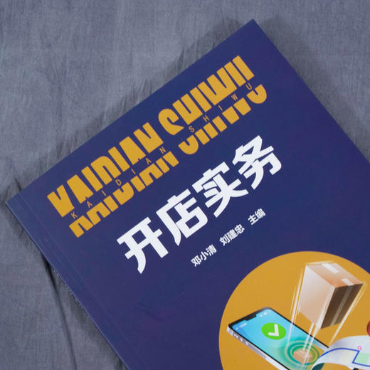 开店实务 邓小清 刘建忠 开店实战指南 新店筹备内部管理 营销推广 品牌构建 店铺服务与管理 经营管理运营书籍 商品图2