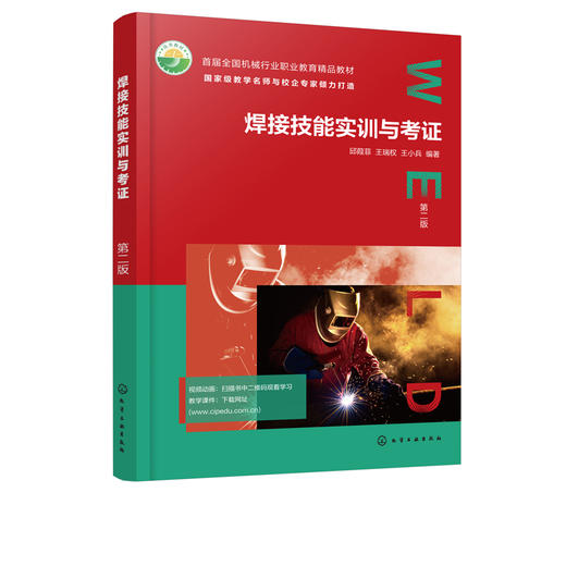 正版 焊接技能实训与考证  第二版 焊接安全与职业规范 钨极氩弧焊1+X焊工考证 高职高专中职院校焊接专业教材 焊接培训参考书 商品图5