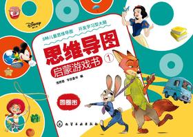 迪士尼思维导图启蒙游戏书 圆圈图 迪士尼正版授权 适合4-8岁儿童 学习8种少儿思维导图 配套8节视频课程 训练思维力 提升学习力