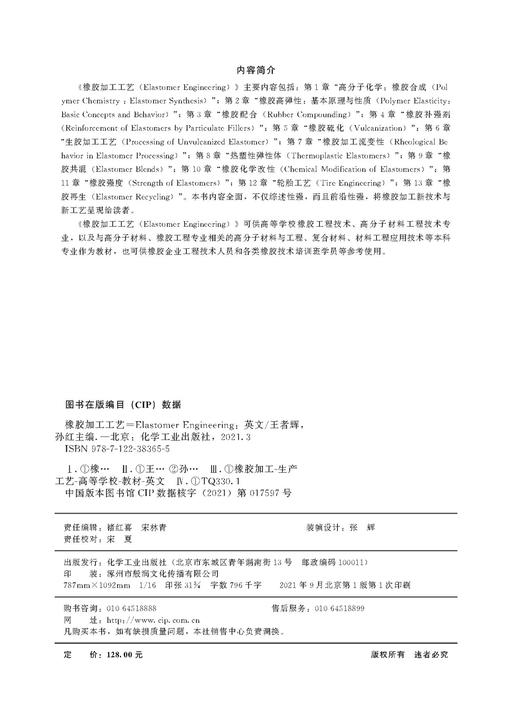 橡胶加工工艺ElastomerEngineering 橡胶加工 弹性体制备 橡胶配方设计基础知识 橡胶合成 橡胶补强剂 高分子材料工程技术专业书籍 商品图2