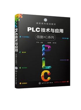 PLC技术与应用 信捷XC系列 李泉 PLC 信捷 XC系列概述 软元件 全国光伏电子设计与实施技能大赛 工业机器人技术技能大赛参考书籍