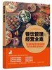 餐饮管理与经营全案 互联网思维创新餐饮管理和运营模式  餐饮系统智能化营销多样化服务品质化餐饮管理成本控制品牌运营宝典书籍 商品缩略图0
