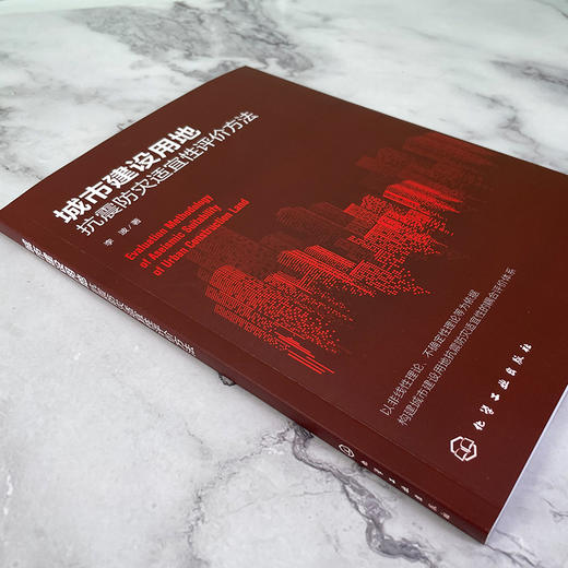 城市建设用地抗震防灾适宜性评价方法 城市抗震防灾规划关键点 提高土地利用规划的科学性 构建城市建设用地抗震防灾耦合评价体系 商品图3