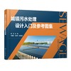 城镇污水处理设计入门及参考图集 设计构筑物设计要点参考书籍 初学人员设计入门参考书 典型构筑物设计图城市污水处理应用书籍 商品缩略图0