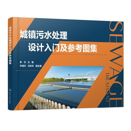 城镇污水处理设计入门及参考图集 设计构筑物设计要点参考书籍 初学人员设计入门参考书 典型构筑物设计图城市污水处理应用书籍 商品图0