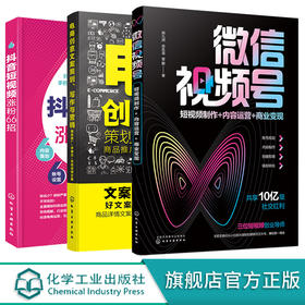 微信视频号 电商创意文案策划 写作与营销 抖音短视频涨粉66招 3册 音短视频内容策划制作营销推广书籍 短视频红利运营推广技巧书