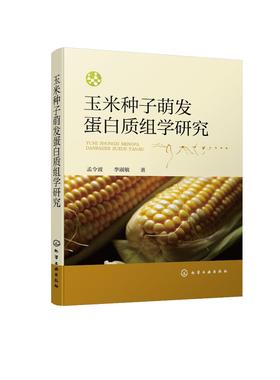 玉米种子萌发蛋白质组学研究 探索玉米种子的奥秘 蛋白质组学概念 植物种子蛋白质组学研究现状 农学生物学等学科研究人员参考书籍
