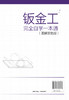 钣金工完全自学一本通 图解双色版 钣金制作全流程基础知识实用技能 金属材料分类 钣金常用资料 钣金工自学机械加工成形一本通 商品缩略图1