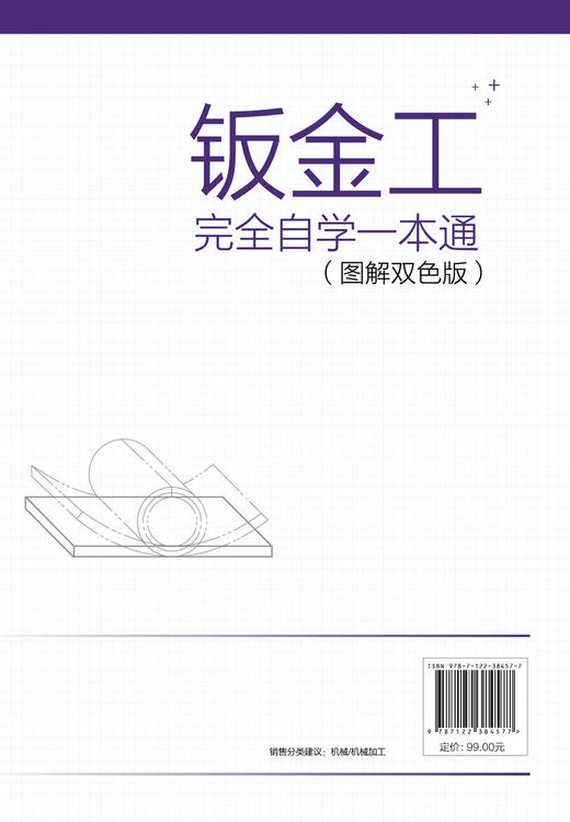 钣金工完全自学一本通 图解双色版 钣金制作全流程基础知识实用技能 金属材料分类 钣金常用资料 钣金工自学机械加工成形一本通 商品图1