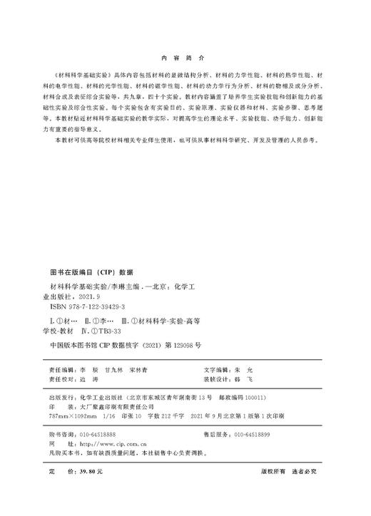 材料科学基础实验李琳 材料表征 材料形貌 显微结构分析 材料的力学性能 材料的热学性能 材料的电学性能 材料的光学性能 材料科学 商品图2