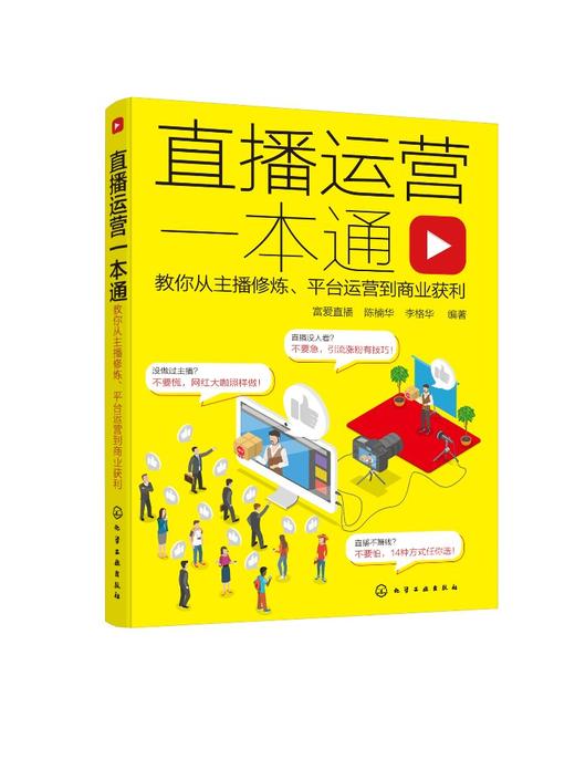 直播运营一本通 教你从主播修炼 平台运营到商业获利 如何做一个人气主播 主播入门书籍 直播带货如何赚钱 涨粉技巧 短视频网红 商品图0