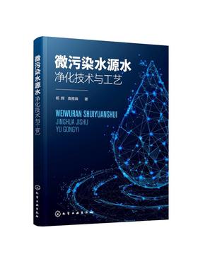 微污染水源水净化技术与工艺 3项省级课题研究成果 为微污染水源水净水厂提供理论借鉴和技术指导 微污染水源水技术人员应用书籍