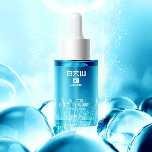 【广药出品 值得信任】美白祛斑 瓦解黑色素 靶向淡斑 改善暗黄 舒缓修复 提亮肤色 让你重现嫩白光亮肌肤 白云山美白淡斑精华液 商品图1