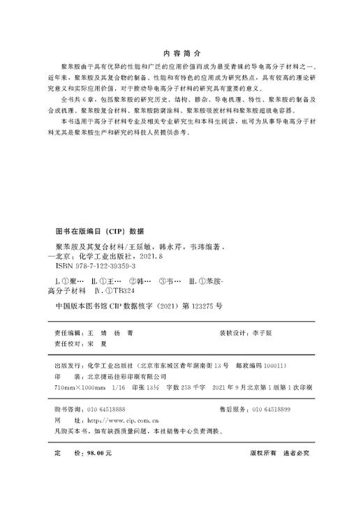 聚苯胺及其复合材料 聚苯胺 复合材料 电容器 导电 防腐 导电高分子材料 聚苯胺及其复合物制备 聚苯胺生产研究人员应用技术书籍 商品图2