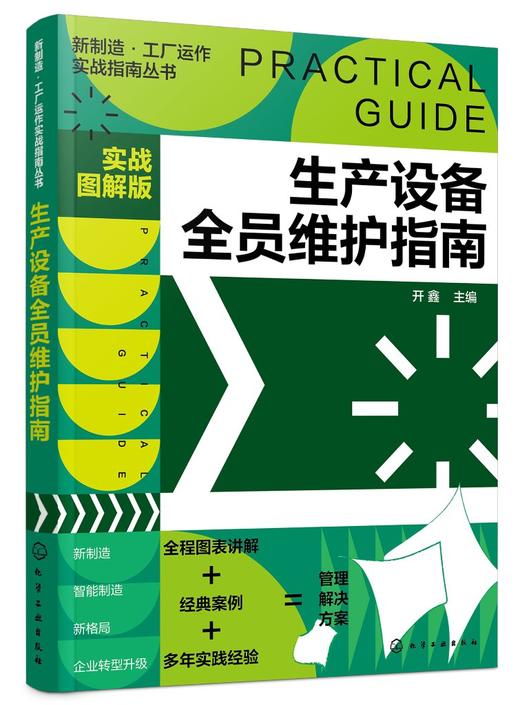 新制造工厂运作实战指南丛书 生产设备全员维护指南 实战图解版 生产设备维护实操从入门到精通 工厂企业管理人员生产技术应用书籍 商品图0
