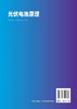 光伏电池原理 周继承 太阳能电池 光伏光伏电池 晶硅光伏电池 半导体硅的电子态 载流子浓度与导电性 光伏电池特性与效率应用书籍 商品缩略图1