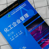 化工企业管理 李勇 第三版 现代化工企业管理 化工企业生产过程管理市场营销 高职化工技术类专业教材 化工企业管理人员参考书 商品缩略图2