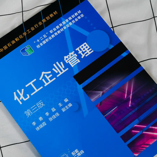 化工企业管理 李勇 第三版 现代化工企业管理 化工企业生产过程管理市场营销 高职化工技术类专业教材 化工企业管理人员参考书 商品图2