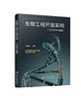 生物工程开放实验 张爱利 十一个核酸研究与基因重组 细胞培养 发酵实验 蛋白质分离纯化 生物技术 制药工程 食品工程专业应用书籍 商品缩略图0