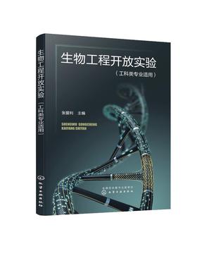 生物工程开放实验 张爱利 十一个核酸研究与基因重组 细胞培养 发酵实验 蛋白质分离纯化 生物技术 制药工程 食品工程专业应用书籍
