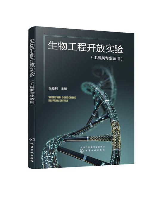 生物工程开放实验 张爱利 十一个核酸研究与基因重组 细胞培养 发酵实验 蛋白质分离纯化 生物技术 制药工程 食品工程专业应用书籍 商品图0