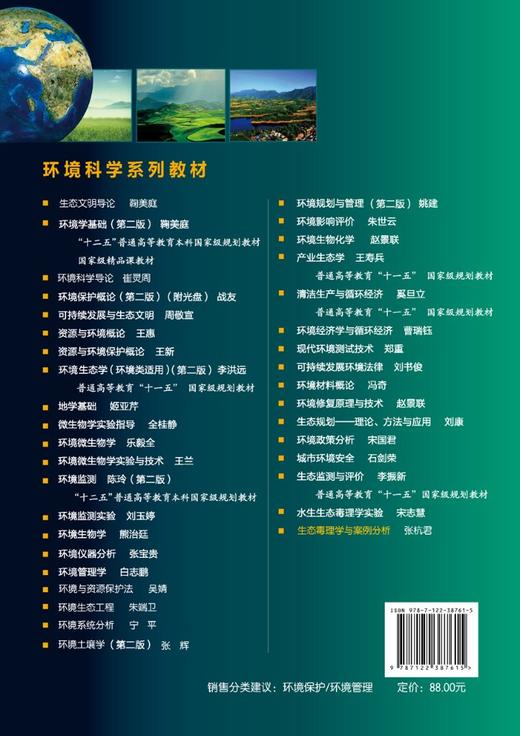生态毒理学与案例分析 张杭君 生态毒理学概论 毒物毒性反应主要概念 生物机体生态毒效应调控保护机制 生态毒理学研究方法书籍 商品图1