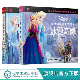 迪士尼大奖动画电影立体书 冰雪奇缘 冰雪奇缘2 套装2册
