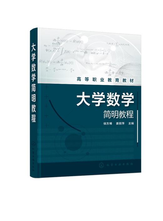 大学数学简明教程 侯方博 高等数学;线性代数 概率论与数理统计 函数与极限 导数与微分 导数的应用 不定积分 高职高专理工类书籍 商品图0