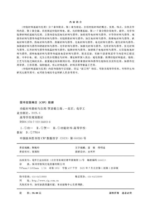 正版 功能材料基础与应用 贺显聪 电学磁学光学和能源材料基础与应用半导体材料与器件绝缘体材料器件和超导体材料教材应用书籍 商品图2