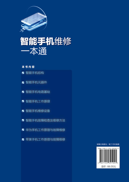 智能手机维修一本通 全彩图解 视频教学 手机维修彩色图解全书 手机维修 家电维修 华为手机 苹果手机 智能手机故障检查及维修方法 商品图1