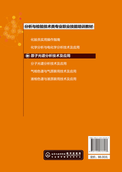 原子光谱分析技术及应用 郑国经 计子华 余兴 化学 发射光谱仪器的分析技术 光谱分析工作参考书籍 技术培训 火花源原子 电感耦合 商品图1