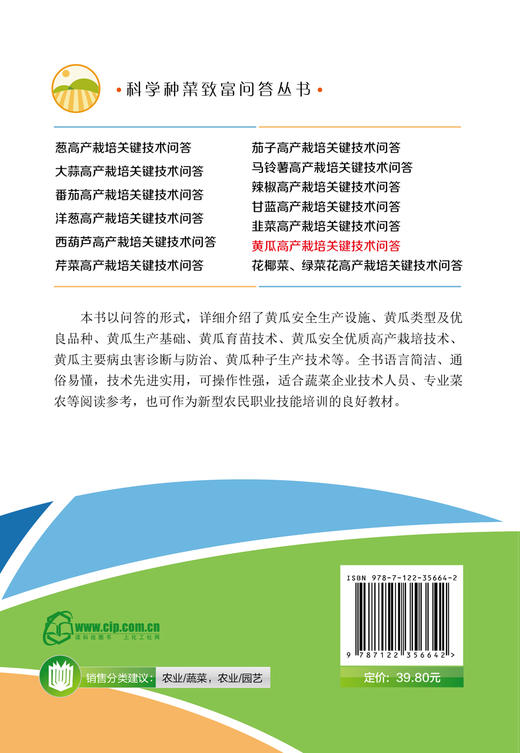 科学种菜致富问答丛书 黄瓜高产栽培关键技术问答 黄瓜优良品种选择育苗技术优质高产栽培病虫害诊断与防治书黄瓜栽培种植技术书籍 商品图1