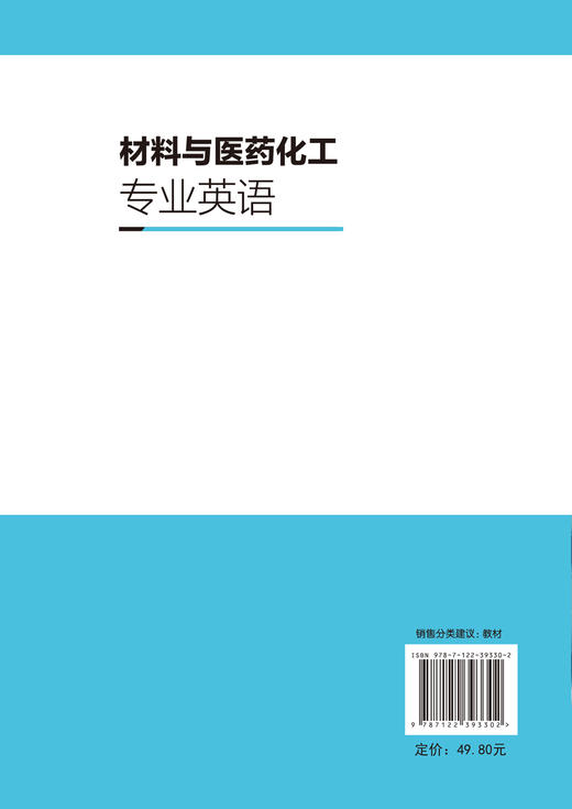 材料与医药化工专业英语 黄微雅 科技英语特点 翻译技巧 材料制药化学类基本知识 英文原版专业文章阅读 化学类制药类专业英语书籍 商品图1