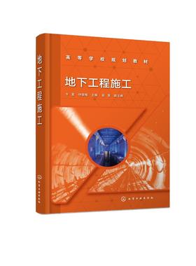 地下工程施工 牛雷 公路隧道 城市地下空间施工技术与方法 钻爆法施工 盾构法施工 岩石隧道掘进机法施工 高等院校土木类专业教材