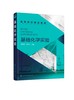 正版 基础化学实验 周晓慧 无机化学分析化学有机化学物理化学四门基础化学学科实验 四大基础化学实验各自系统性和完整性应用书籍 商品缩略图0