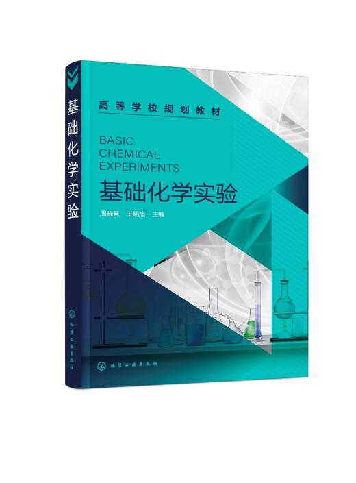 正版 基础化学实验 周晓慧 无机化学分析化学有机化学物理化学四门基础化学学科实验 四大基础化学实验各自系统性和完整性应用书籍 商品图0