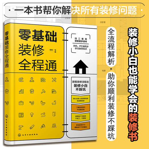 零基础装修全程通 室内装饰装修施工节点图 装饰装潢零基础入门解读参考 家居装修施工选材装修验收户型改造 建筑水利装修设计书籍 商品图5