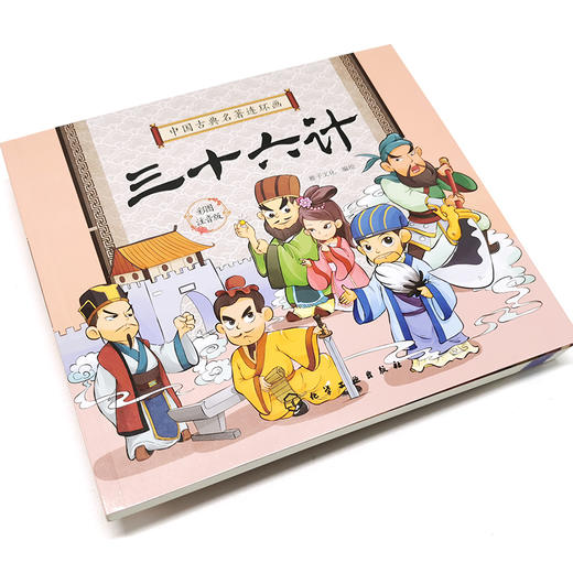 中国古典名著连环画 三十六计  彩图注音版 6-8-12岁中小学生中国经典阅读课外书 中国古典传统文化国学经典 古典历史故事连环画 商品图5