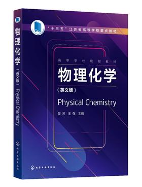 物理化学 Physical Chemistry 景苏 英文版 高等院校化工化学类材料类制药类环境类等专业 基础物理化学课程 全英文教学应用书籍