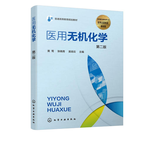 医用无机化学 第二版 黄莺 临床医学 口腔医学 无机化学  基础化学 医学检验 本科教材 承认教育医药自学参考书 商品图2