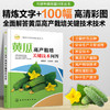 科学种菜致富问答丛书 黄瓜高产栽培关键技术问答 黄瓜优良品种选择育苗技术优质高产栽培病虫害诊断与防治书黄瓜栽培种植技术书籍 商品缩略图5