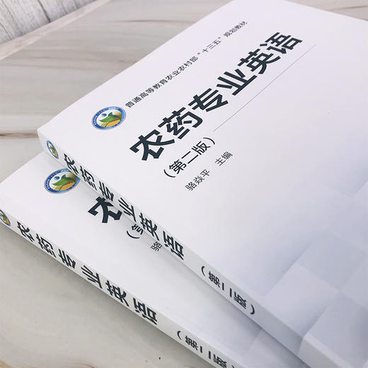 农药专业英语 第二版 骆焱平 农药学科的专业英语教材 化学农药生物农药农药剂型农药应用农药残留农药毒理风险评估农药管理书籍 商品图3