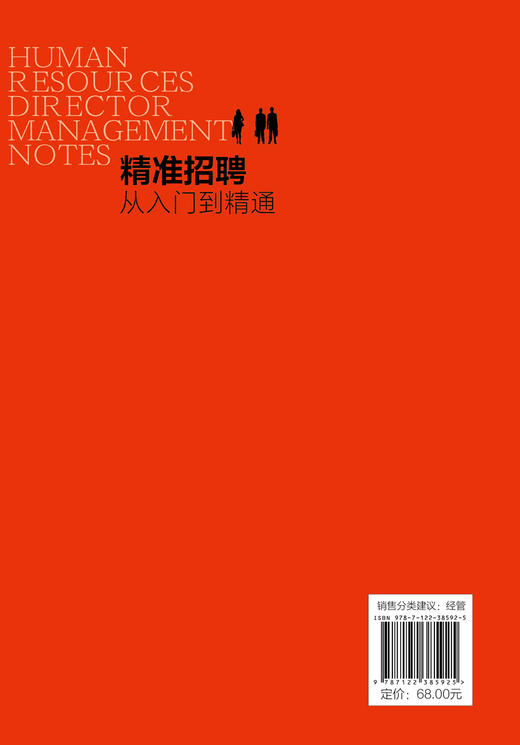 人力资源总监管理笔记系列 精准招聘 从入门到精通 招聘前期准备招聘组织实施人员招募与甄选人员评估与录用招聘风险控制应用书籍 商品图1