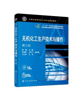 正版 无机化工生产技术与操作 第三版 合成氨生产技术 化学肥料尿素磷肥钾肥无机化工产品生产技术 高职高专化工技术专业教材