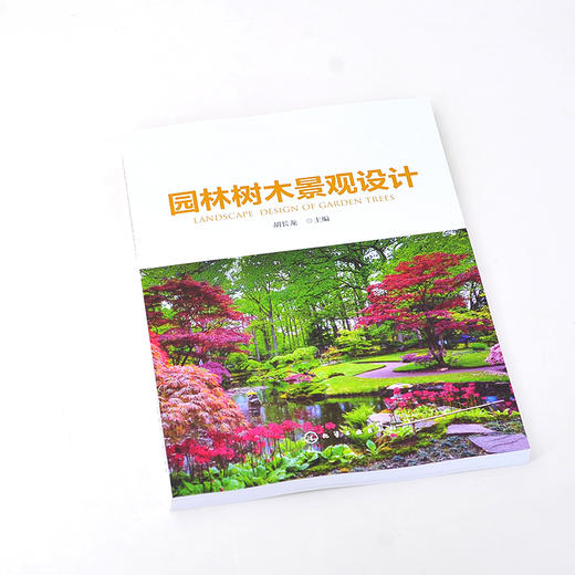 园林树木景观设计 园林树木景观概念 园林树木景观设计基本原理基础 园林树木造型艺术景观设计 园林木本地被植物景观设计应用书籍 商品图2