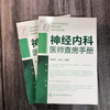 神经内科专科护理+神经内科医师查房手册 2册 神经内科专科护理应用书籍 神经内科疾病诊疗指南 护理 实用神经内科学医嘱速查手册 商品缩略图1