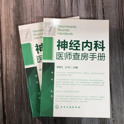 神经内科专科护理+神经内科医师查房手册 2册 神经内科专科护理应用书籍 神经内科疾病诊疗指南 护理 实用神经内科学医嘱速查手册 商品图1