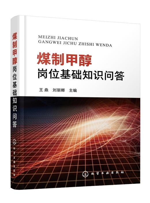 煤制甲醇岗位基础知识问答 商品图0